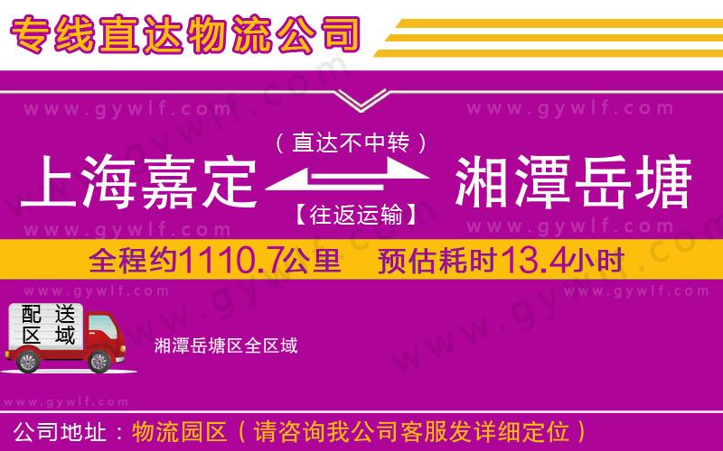 上海嘉定區(qū)到湘潭岳塘區(qū)物流公司 上海嘉定區(qū)到湘潭岳塘區(qū)物流公司