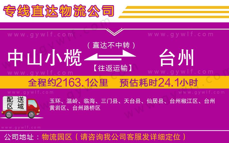 中山小欖到臺州物流公司 中山小欖到臺州物流公司