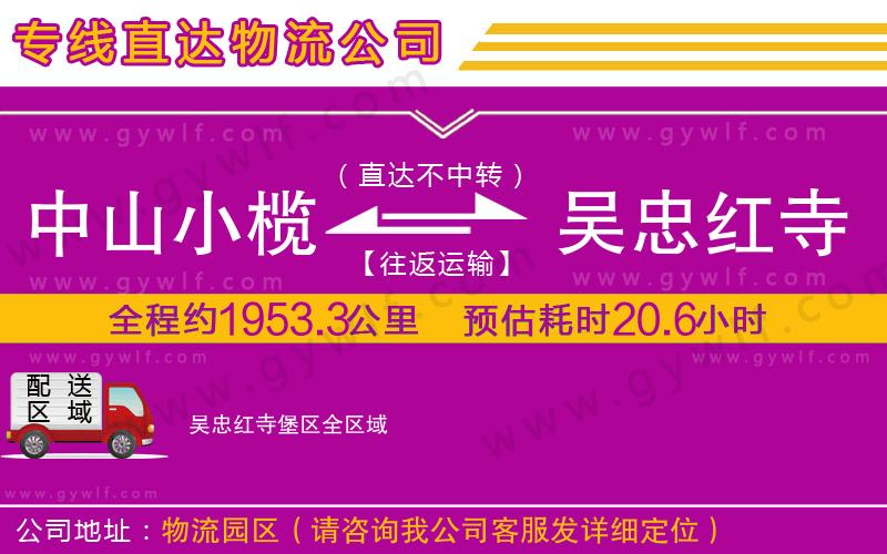 中山小欖到吳忠紅寺堡區(qū)物流公司 中山小欖到吳忠紅寺堡區(qū)物流公司