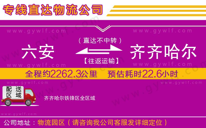 六安到齊齊哈爾鐵鋒區(qū)物流公司 六安到齊齊哈爾鐵鋒區(qū)物流公司