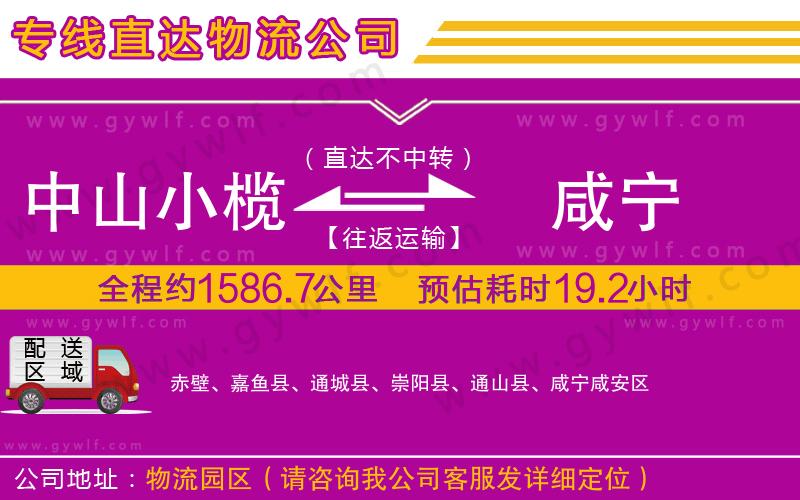 中山小欖到咸寧物流公司 中山小欖到咸寧物流公司