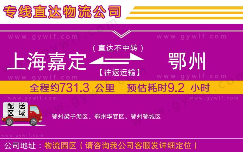 上海嘉定區(qū)到鄂州物流公司 上海嘉定區(qū)到鄂州物流公司