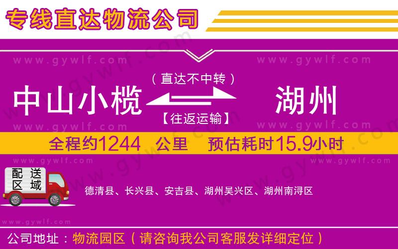 中山小欖到湖州物流公司 中山小欖到湖州物流公司