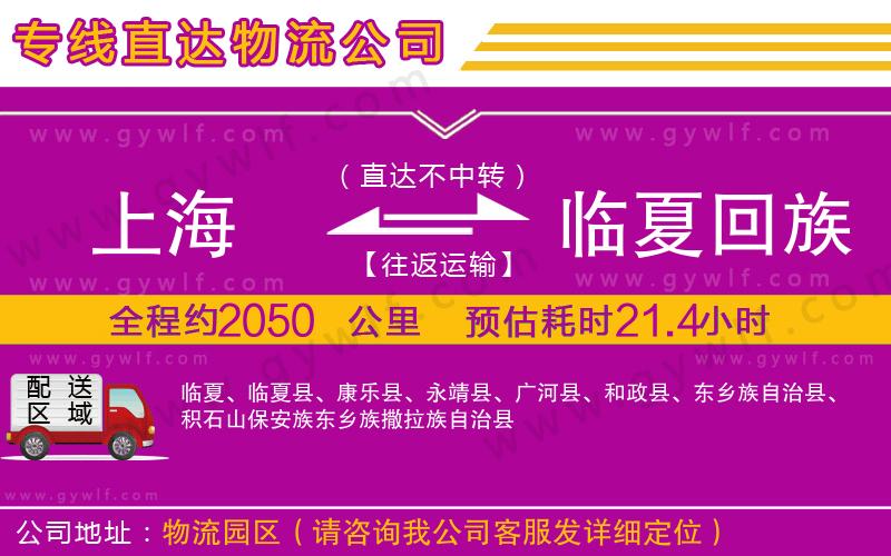 上海到臨夏回族自治州貨運(yùn)專線 上海到臨夏回族自治州貨運(yùn)專線