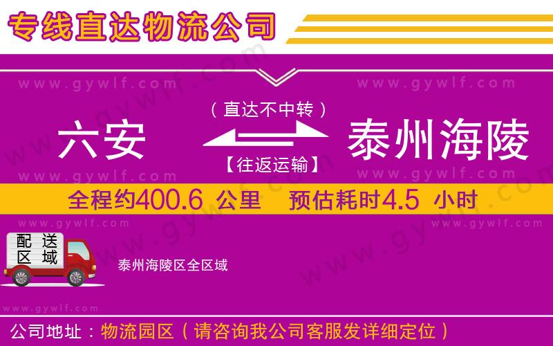 六安到泰州海陵區(qū)物流公司 六安到泰州海陵區(qū)物流公司