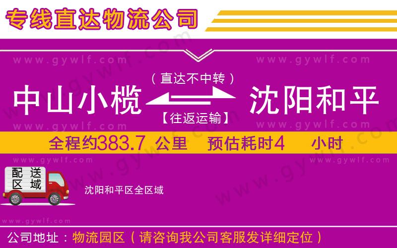 中山小欖到沈陽和平區(qū)物流公司 中山小欖到沈陽和平區(qū)物流公司