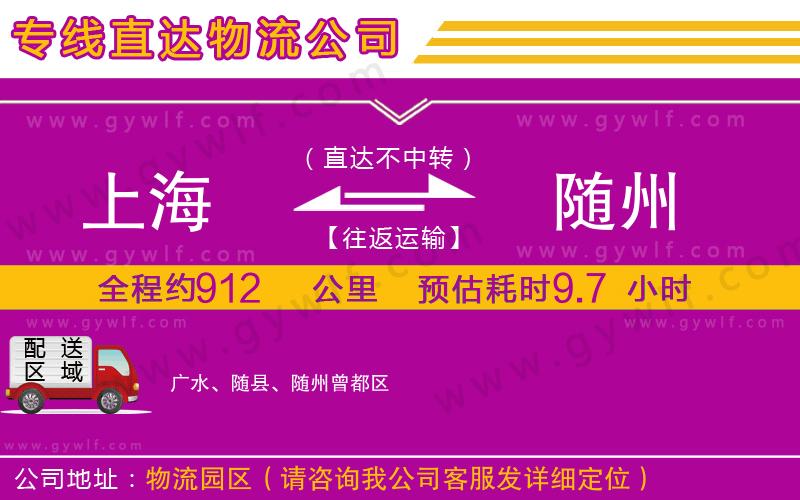 上海到隨州貨運(yùn)公司 上海到隨州貨運(yùn)公司