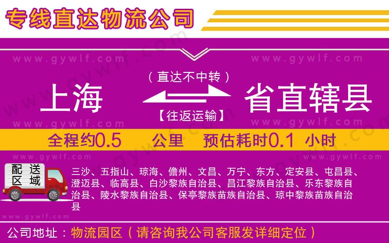 上海到省直轄縣物流 上海到省直轄縣物流