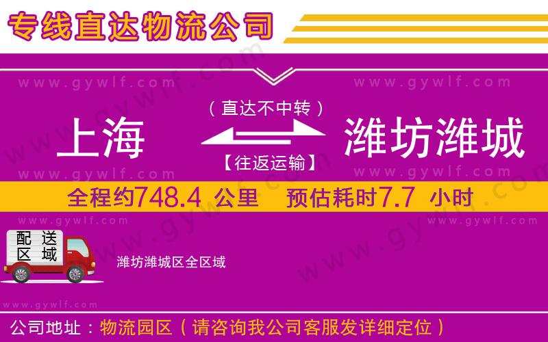 上海到濰坊濰城區(qū)貨運(yùn)公司 上海到濰坊濰城區(qū)貨運(yùn)公司
