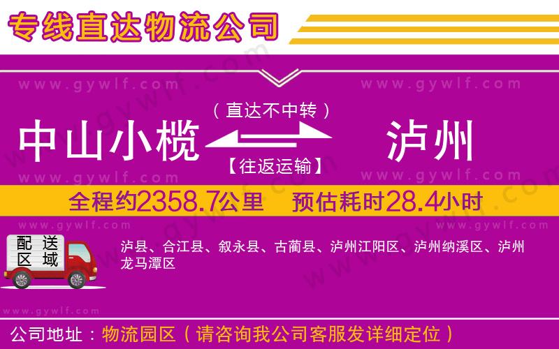 中山小欖到瀘州物流公司 中山小欖到瀘州物流公司