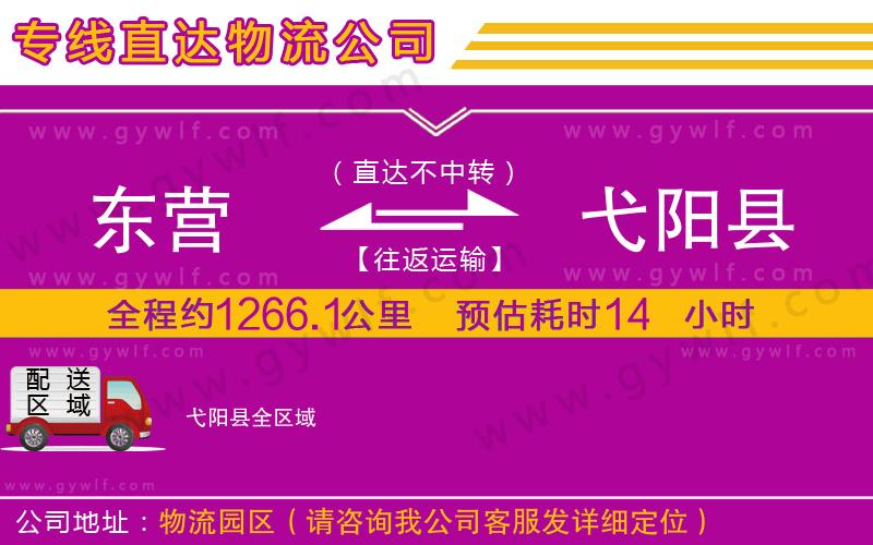 東營到弋陽縣物流公司 東營到弋陽縣物流公司