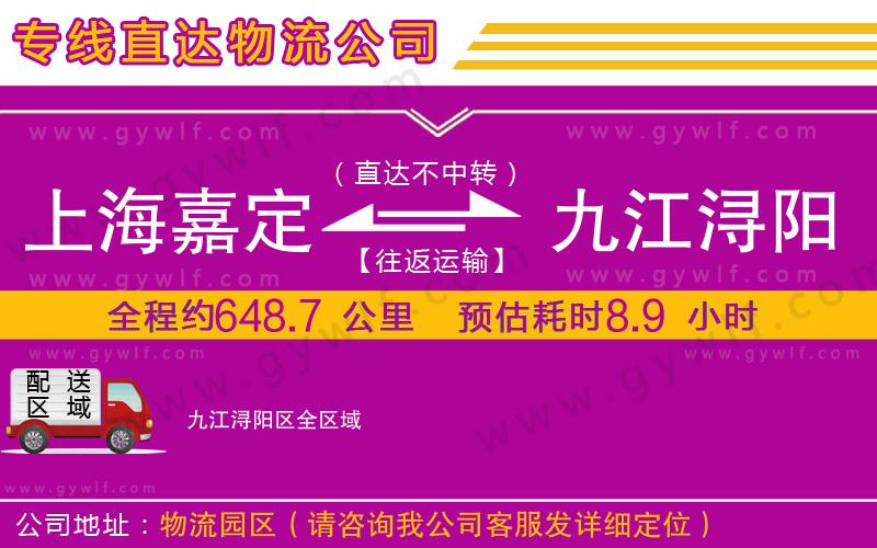 上海嘉定區(qū)到九江潯陽區(qū)物流公司 上海嘉定區(qū)到九江潯陽區(qū)物流公司