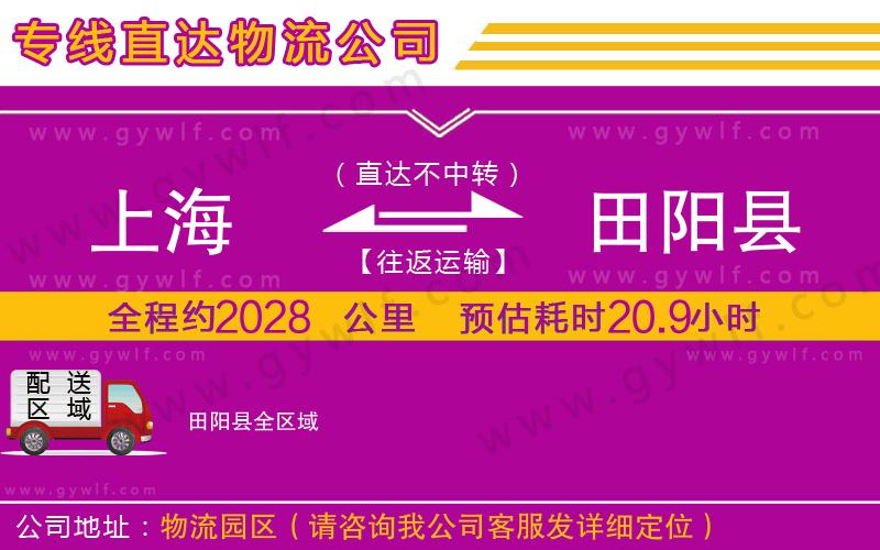 上海到田陽(yáng)縣物流專(zhuān)線 上海到田陽(yáng)縣物流專(zhuān)線