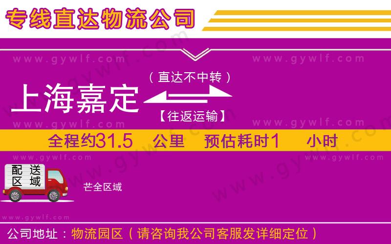 上海嘉定區(qū)到芒物流公司 上海嘉定區(qū)到芒物流公司