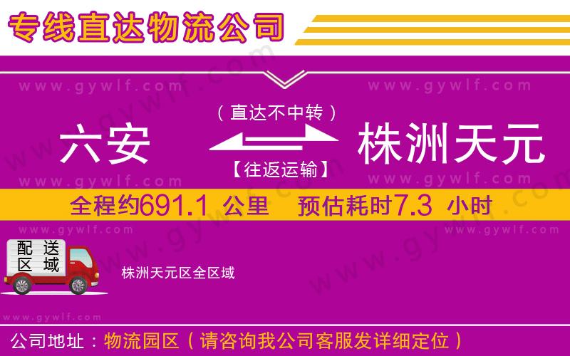 六安到株洲天元區(qū)物流公司 六安到株洲天元區(qū)物流公司