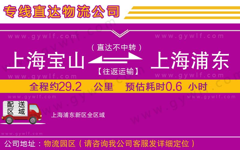 上海寶山區(qū)到上海浦東新區(qū)物流公司 上海寶山區(qū)到上海浦東新區(qū)物流公司