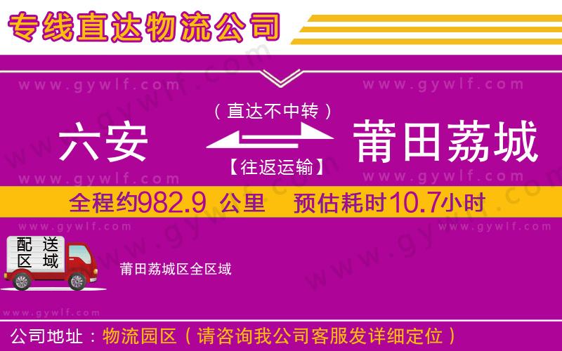 六安到莆田荔城區(qū)物流公司 六安到莆田荔城區(qū)物流公司