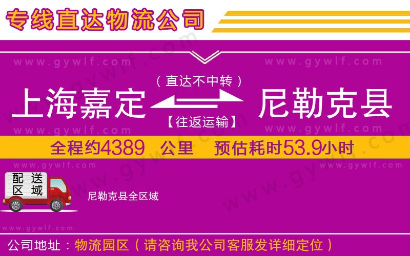 上海嘉定區(qū)到尼勒克縣物流公司 上海嘉定區(qū)到尼勒克縣物流公司