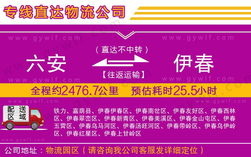 六安到伊春物流公司 六安到伊春物流公司