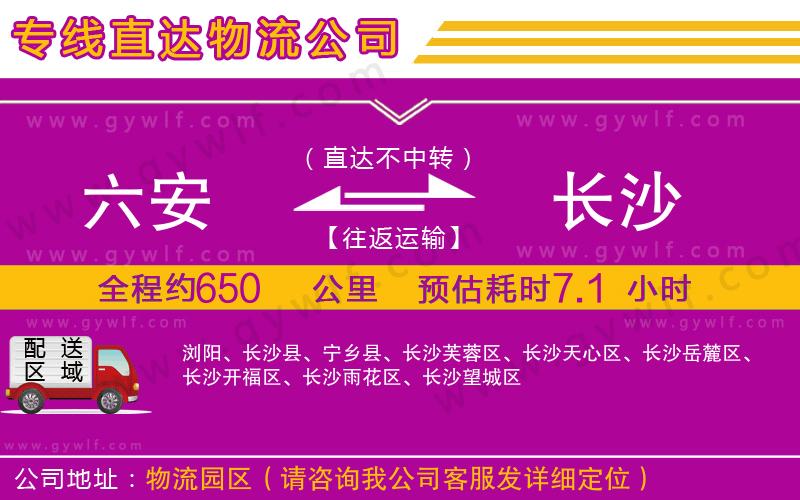 六安到長沙物流公司 六安到長沙物流公司