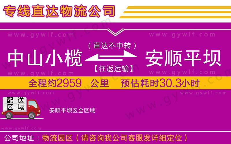 中山小欖到安順平壩區(qū)物流公司 中山小欖到安順平壩區(qū)物流公司