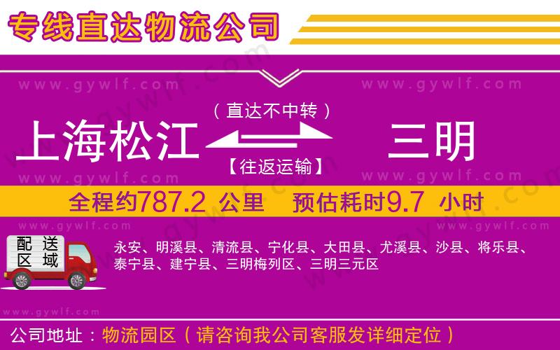 上海松江區(qū)到三明物流公司 上海松江區(qū)到三明物流公司