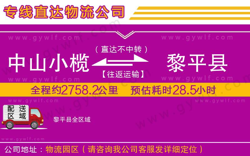中山小欖到黎平縣物流公司