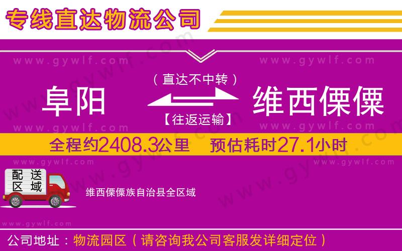 阜陽到維西傈僳族自治縣物流公司 阜陽到維西傈僳族自治縣物流公司