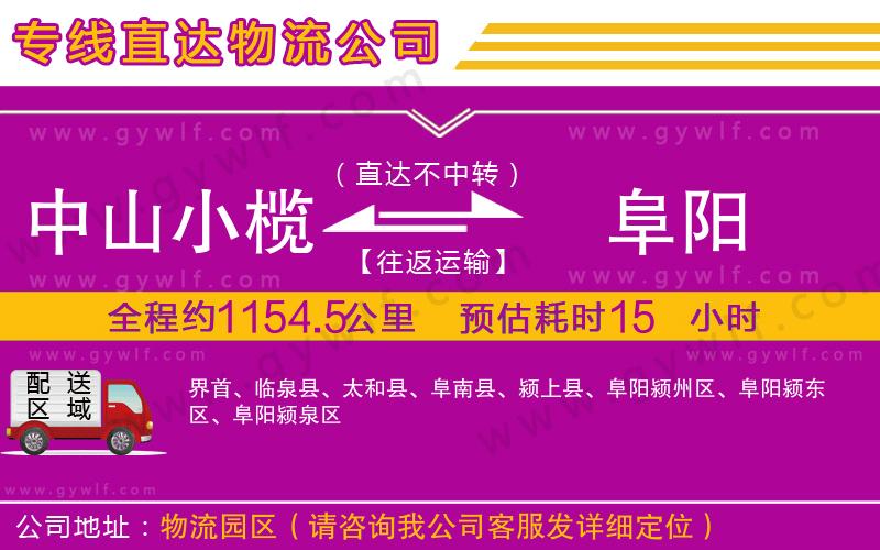 中山小欖到阜陽(yáng)物流公司 中山小欖到阜陽(yáng)物流公司