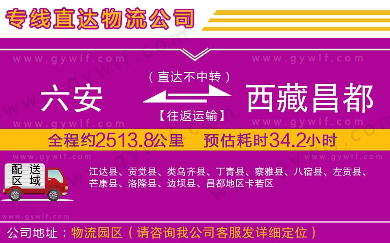 六安到西藏昌都地區(qū)物流公司 六安到西藏昌都地區(qū)物流公司