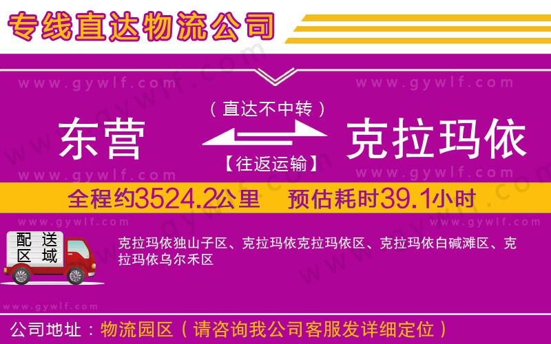 東營到克拉瑪依物流公司 東營到克拉瑪依物流公司