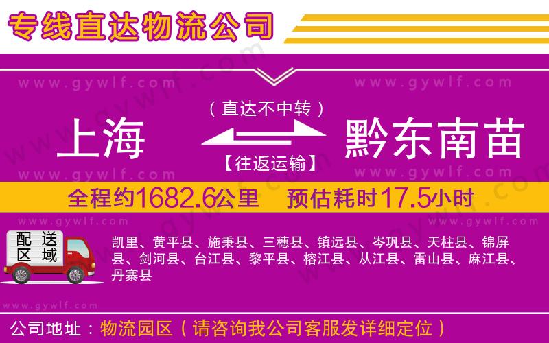 上海到黔東南苗族侗族自治州貨運(yùn)專線 上海到黔東南苗族侗族自治州貨運(yùn)專線