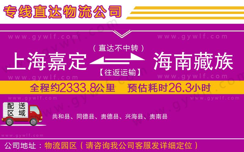 上海嘉定區(qū)到海南藏族自治州物流公司 上海嘉定區(qū)到海南藏族自治州物流公司