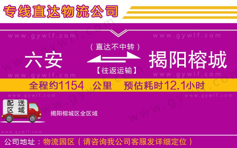 六安到揭陽榕城區(qū)物流公司 六安到揭陽榕城區(qū)物流公司