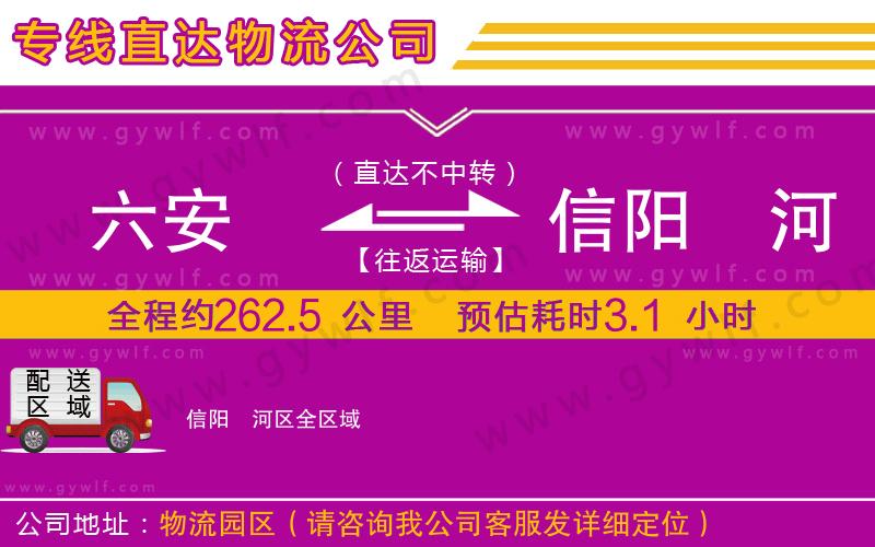 六安到信陽浉河區(qū)物流公司 六安到信陽浉河區(qū)物流公司