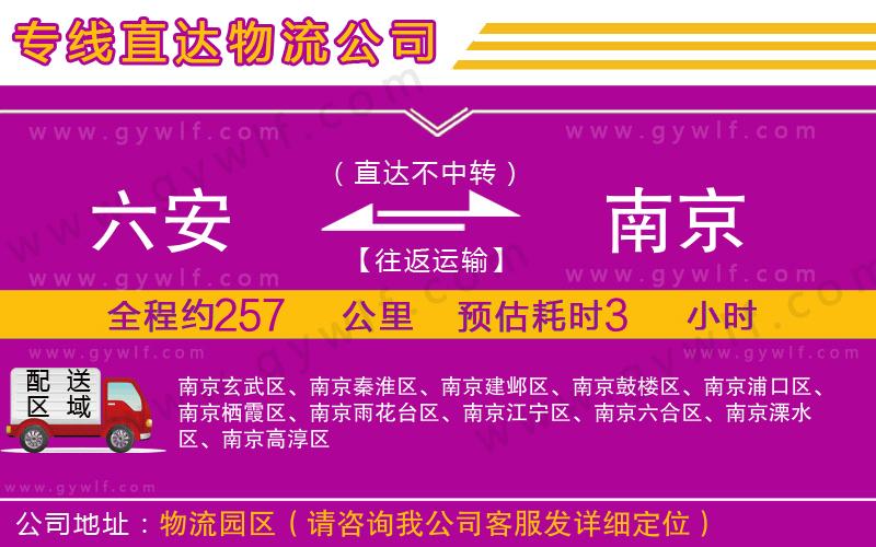 六安到南京物流公司 六安到南京物流公司