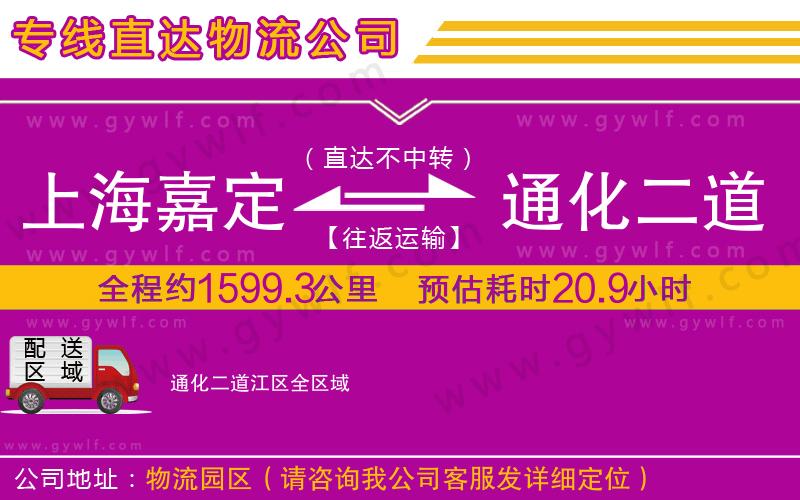 上海嘉定區(qū)到通化二道江區(qū)物流公司 上海嘉定區(qū)到通化二道江區(qū)物流公司