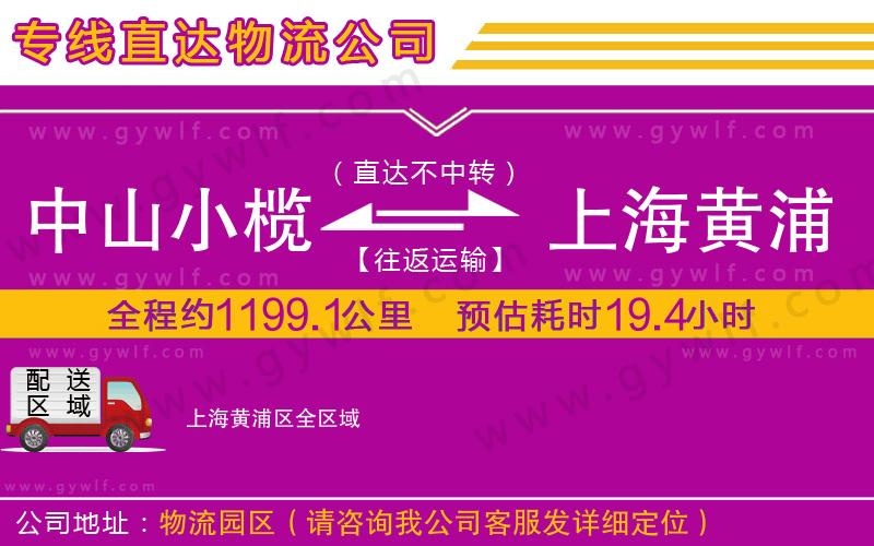 中山小欖到上海黃浦區(qū)物流公司