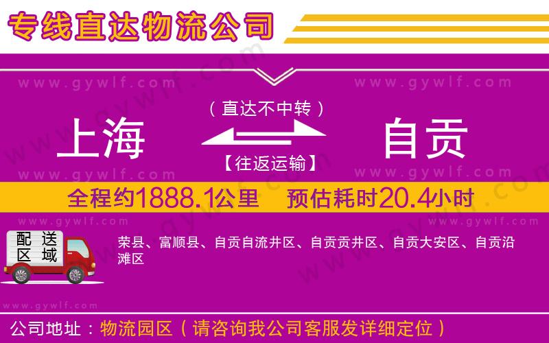 上海到自貢物流專(zhuān)線 上海到自貢物流專(zhuān)線