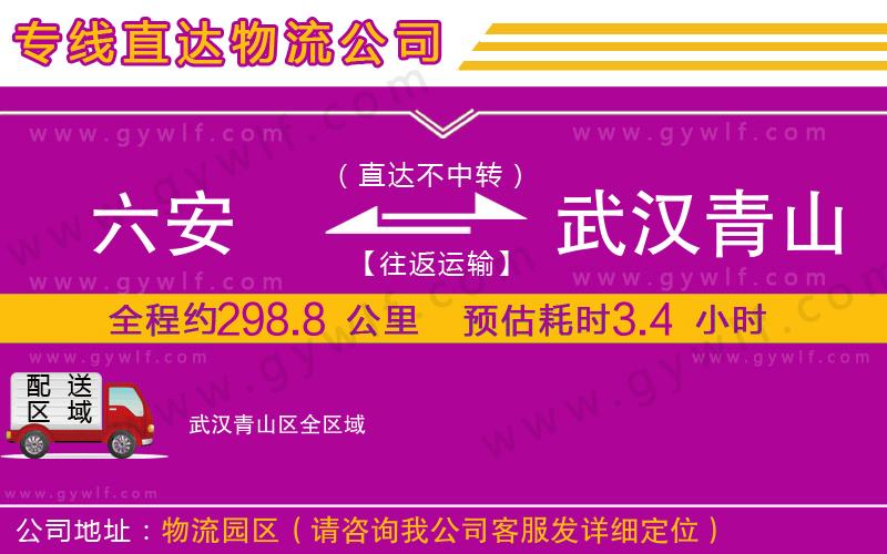 六安到武漢青山區(qū)物流公司 六安到武漢青山區(qū)物流公司