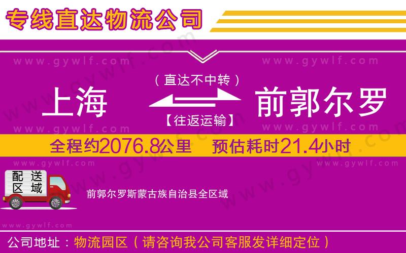 上海到前郭爾羅斯蒙古族自治縣貨運公司 上海到前郭爾羅斯蒙古族自治縣貨運公司