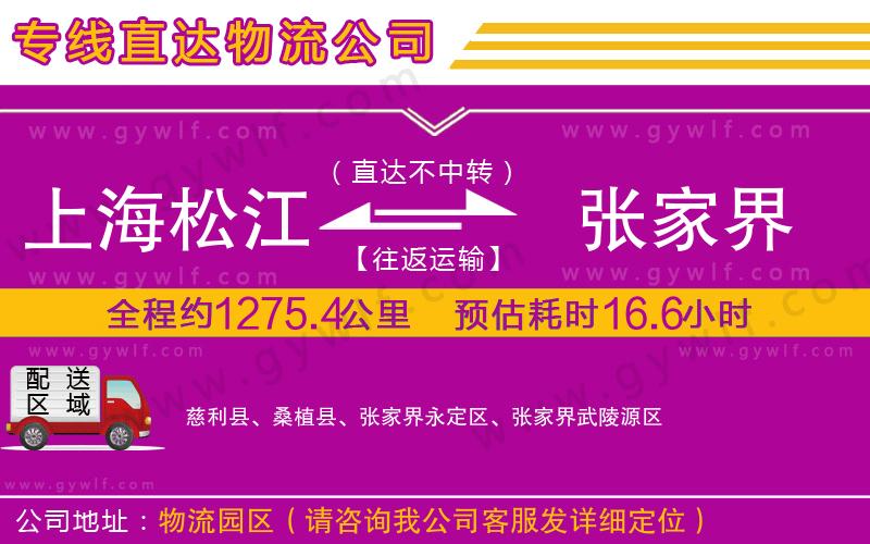 上海松江區(qū)到張家界物流公司 上海松江區(qū)到張家界物流公司
