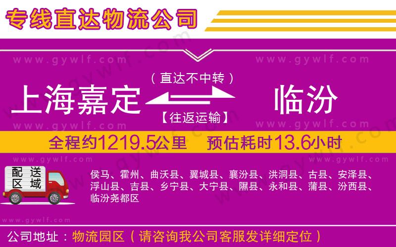 上海嘉定區(qū)到臨汾物流公司 上海嘉定區(qū)到臨汾物流公司