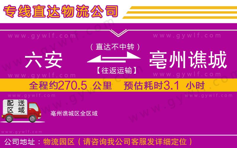 六安到亳州譙城區(qū)物流公司 六安到亳州譙城區(qū)物流公司