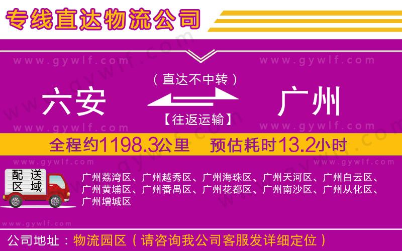 六安到廣州物流公司 六安到廣州物流公司