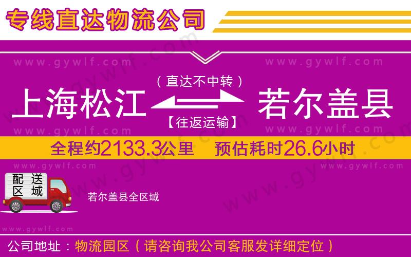 上海松江區(qū)到若爾蓋縣物流公司 上海松江區(qū)到若爾蓋縣物流公司
