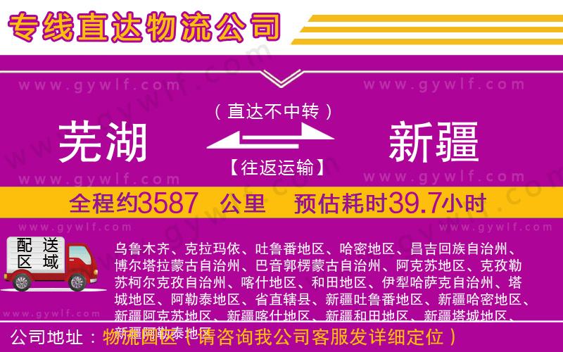 蕪湖到新疆物流公司 蕪湖到新疆物流公司