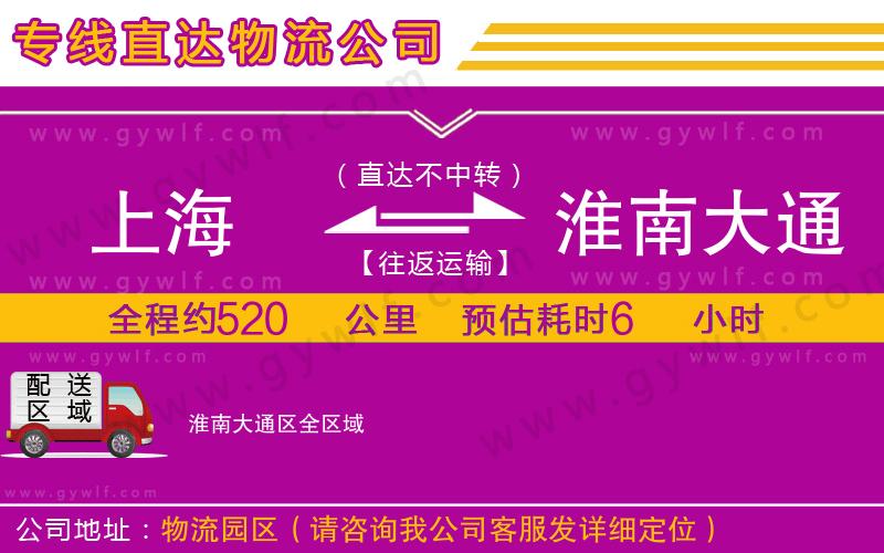 上海到淮南大通區(qū)貨運(yùn)公司 上海到淮南大通區(qū)貨運(yùn)公司