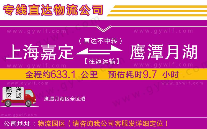 上海嘉定區(qū)到鷹潭月湖區(qū)物流公司 上海嘉定區(qū)到鷹潭月湖區(qū)物流公司