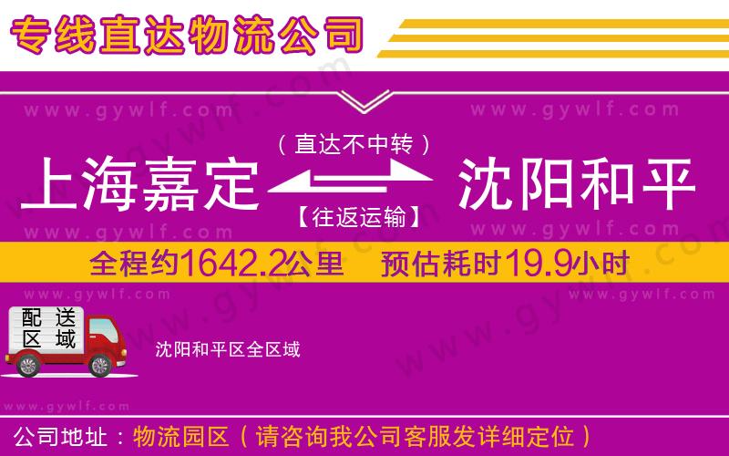 上海嘉定區(qū)到沈陽和平區(qū)物流公司 上海嘉定區(qū)到沈陽和平區(qū)物流公司